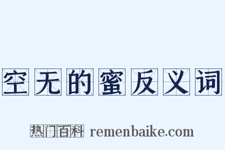 空无的蜜反义词是什么意思的图片